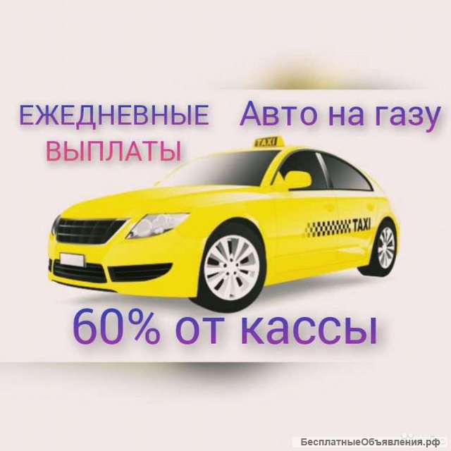 Требуются водители такси