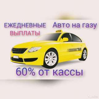 Требуются водители такси
