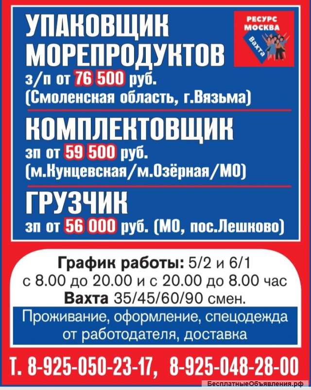 Работа в Москве и Московской области