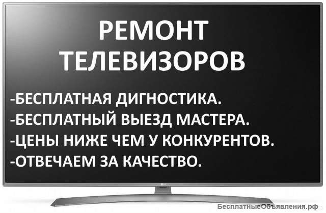 Ремонт телевизоров