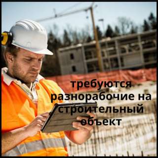 Требуются рабочие на строительный объект