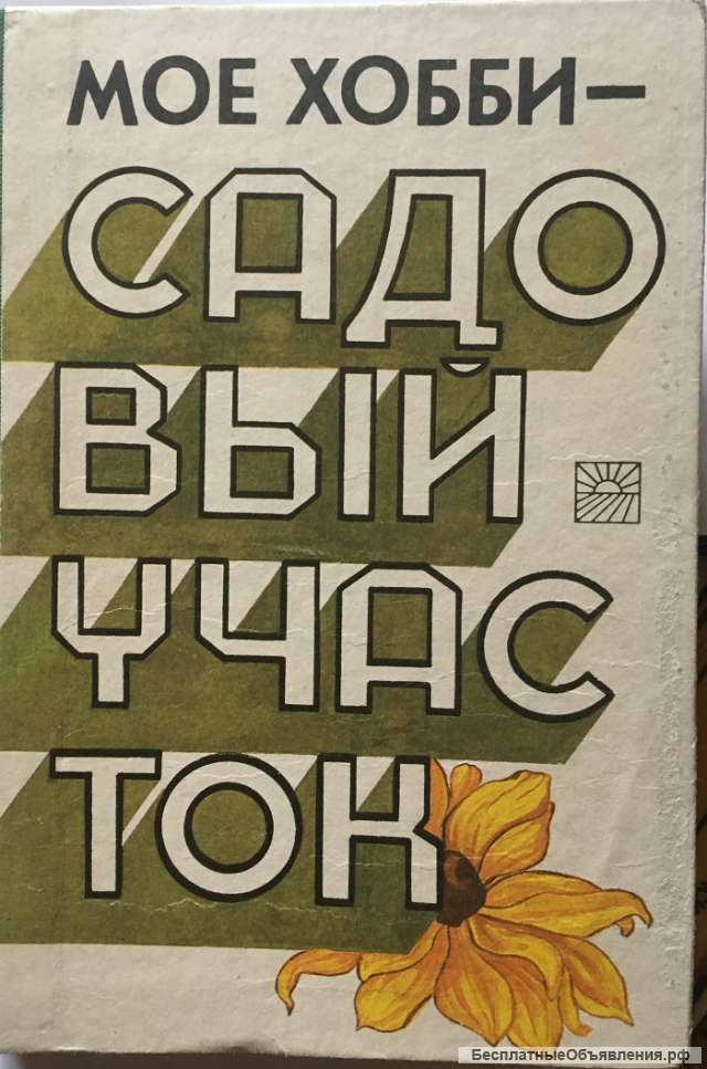 Моё хобби садовый участок