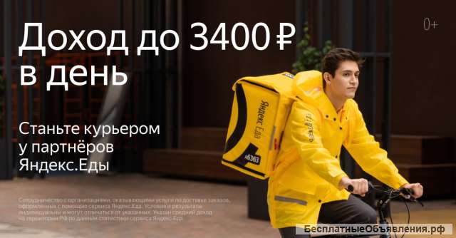 Курьер Яндекс.Еда