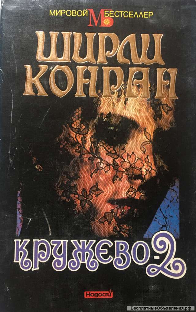 Ширли Конран. Кружево 2