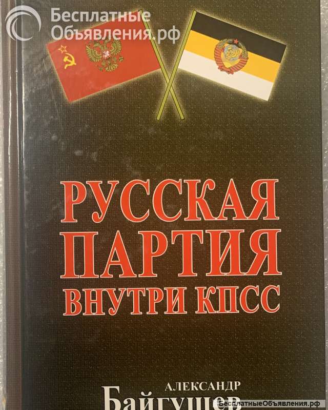 А.Байгушев. Русская партия внутри КПСС