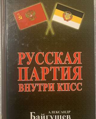 А.Байгушев. Русская партия внутри КПСС