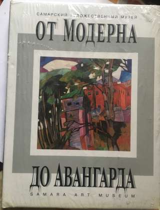 Басс А.Я. От модерна до авангарда