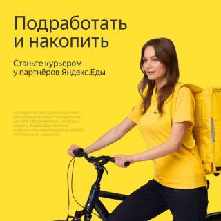 В компанию Яндекс.Еда требуются курьеры 16