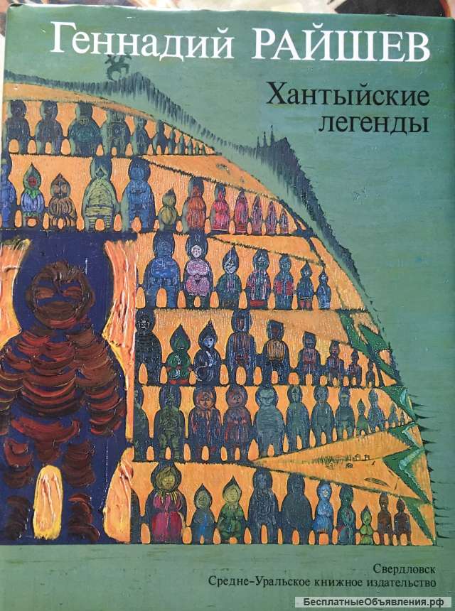 Геннадий Райшев. Хантыйские легенды