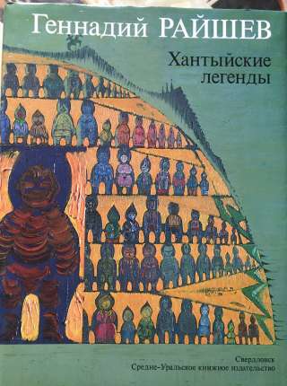 Геннадий Райшев. Хантыйские легенды