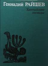 Геннадий Райшев. Хантыйские легенды