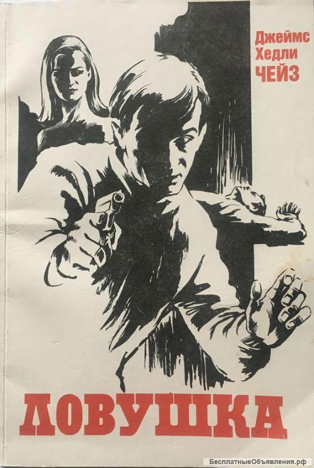 Джеймс Хедли Чейз. Ловушка