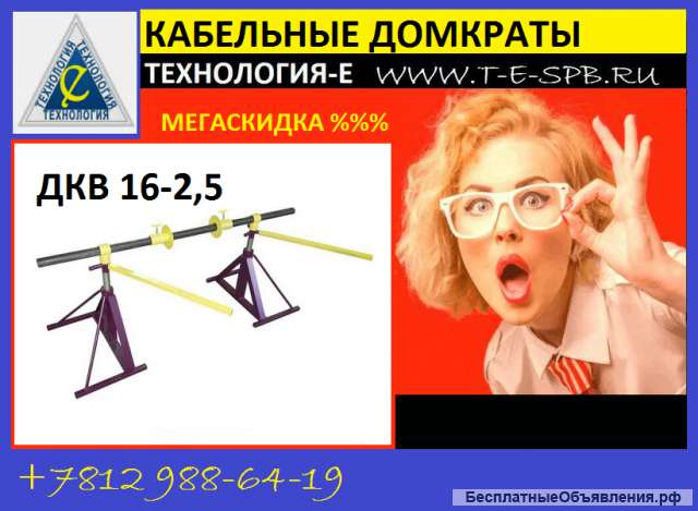Все знают: кабельный домкрат ДКВ 16-2,5