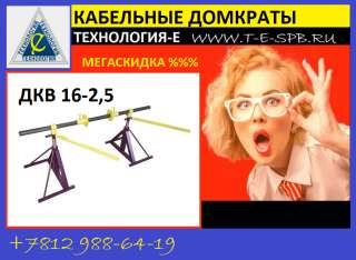 Все знают: кабельный домкрат ДКВ 16-2,5
