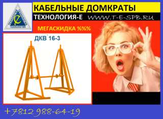 Все знают кабельный домкрат ДКВ 16-3
