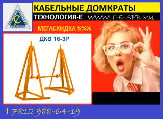 Все знают кабельный домкрат ДКВ 16-3Р