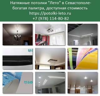 Натяжные потолки Севастополь. Натяжные потолки цена