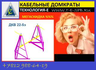 Все знают кабельный домкрат ДКВ 22-5э