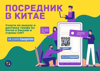 Услуга по покупке и доставке товара из Китая