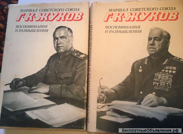 Г.К. Жуков. Воспоминания и размышления