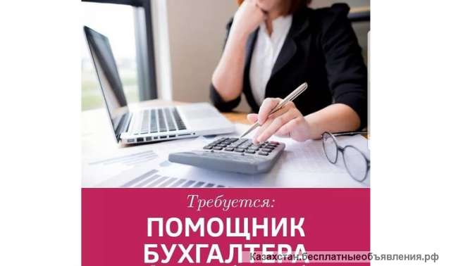 Требуется помощник Бухгалтера