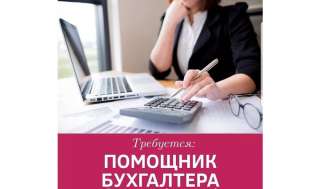 Требуется помощник Бухгалтера