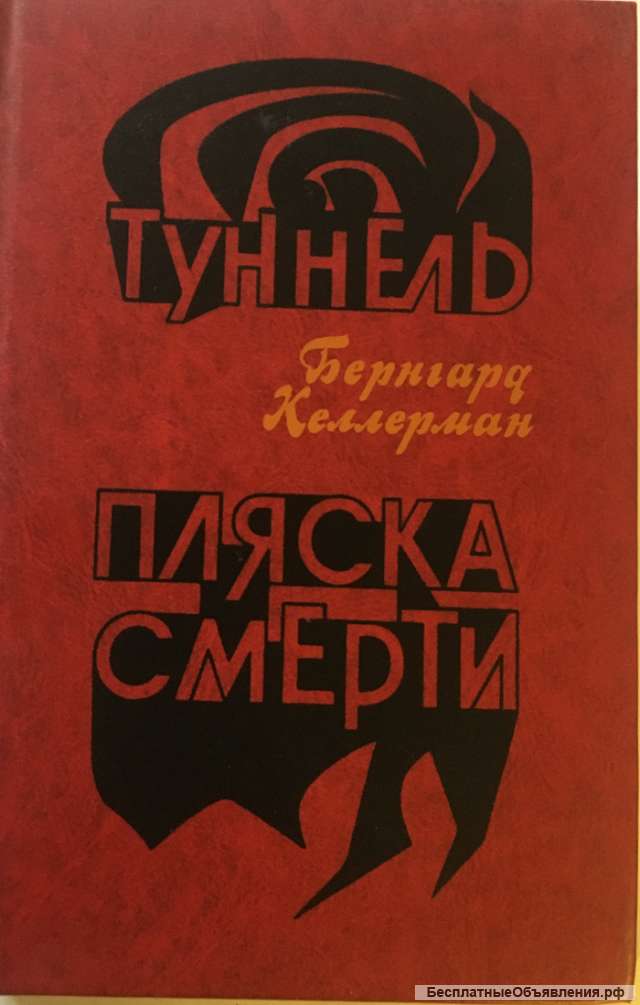 Бернгард Келлерман. Туннель. Пляска смерти