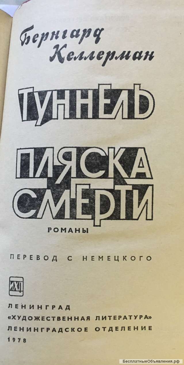 Бернгард Келлерман. Туннель. Пляска смерти