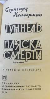 Бернгард Келлерман. Туннель. Пляска смерти