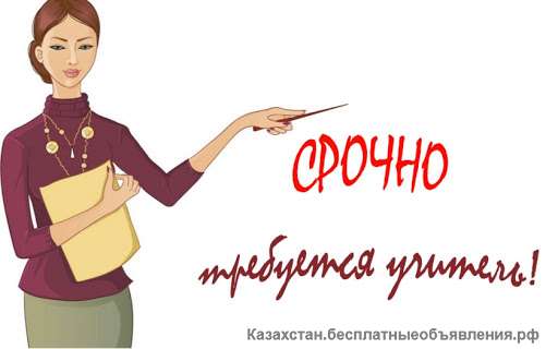 Требуются Учителя, преподаватели