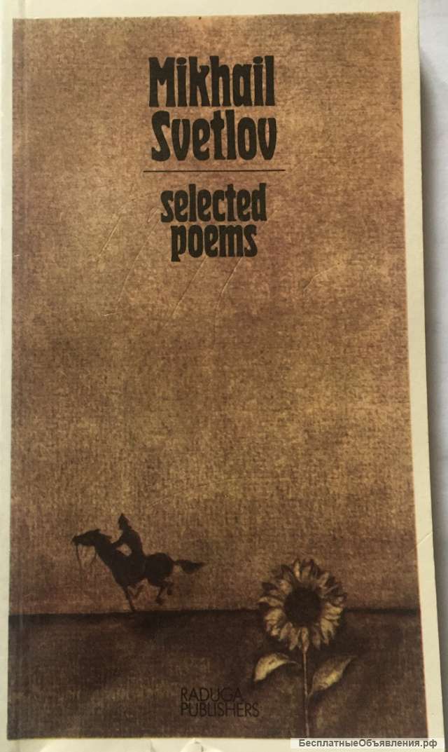 Mikhail Svetlov. Selected poems