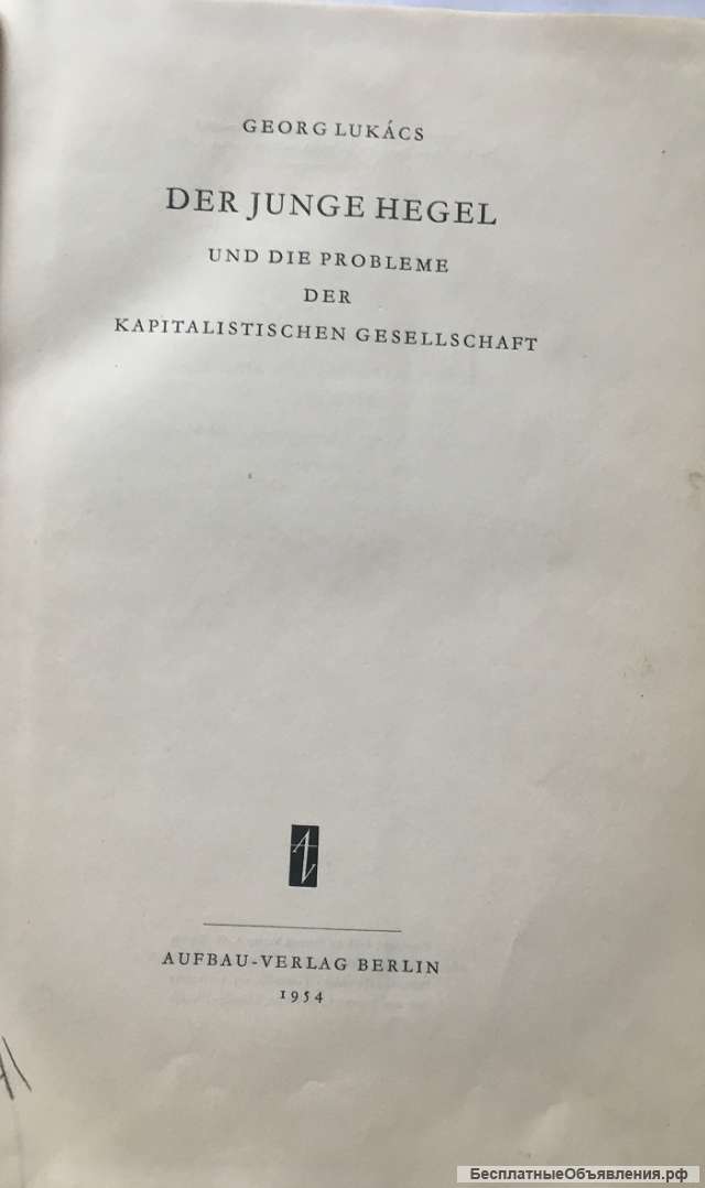 Georg Lukács. Der Junge Hegel und die Probleme der kapitalistischen Gesellshaft