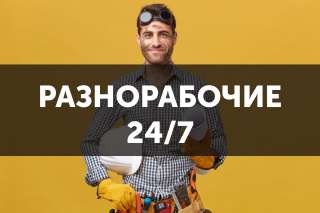 Разнорабочие