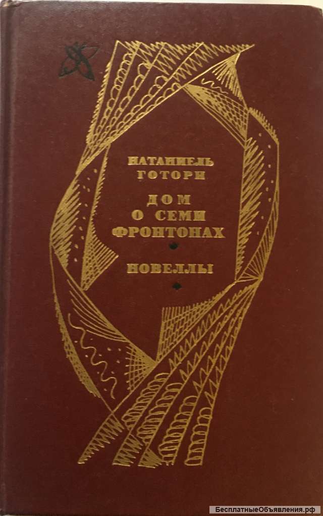 Натаниель Готорн. Дом о семи фронтонах. Роман. Новеллы