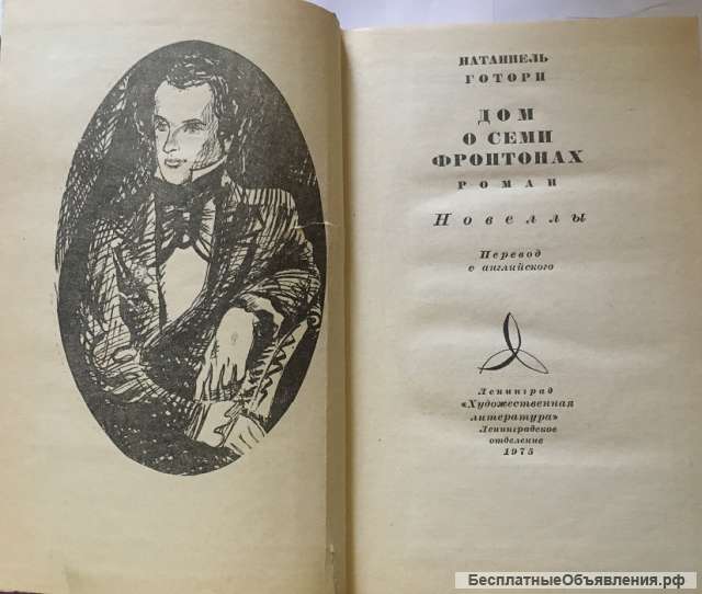 Натаниель Готорн. Дом о семи фронтонах. Роман. Новеллы