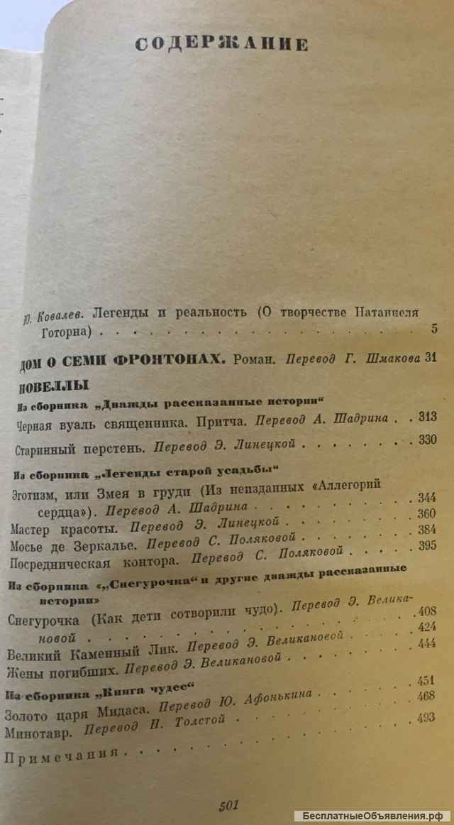 Натаниель Готорн. Дом о семи фронтонах. Роман. Новеллы