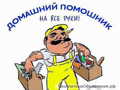 Мастер на час