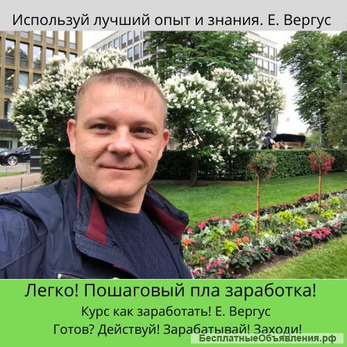 Бесплатный курс онлайн-бизнес Евгений Вергус