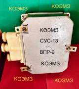 СУС-13 ОМ ВПР-2 220V/50Hz преобразователь передающий