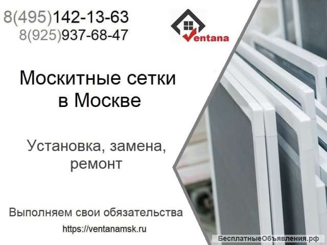 Москитные сетки