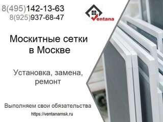 Москитные сетки