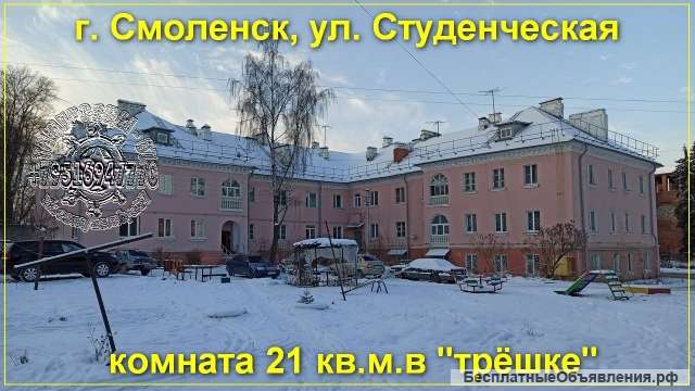 Комната 21кв.м., в 3х комнатной квартире, в центре г. Смоленск