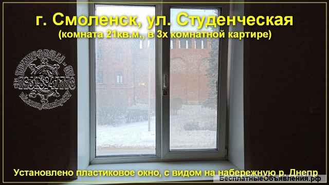 Комната 21кв.м., в 3х комнатной квартире, в центре г. Смоленск