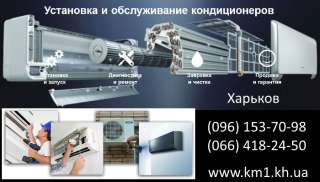 Установка и ремонт кондиционеров в Харькове