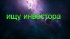 Ищу инвестора под коммерческое строительство