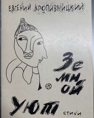 Раритет: Евгений Кропивницкий. Земной уют. Избранные Стихи
