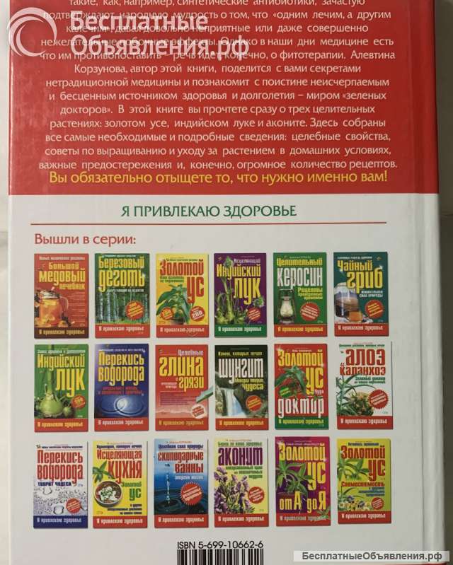 А. Корзунова. Народная энциклопедия здоровья. 3 в 1. Золотой ус. Индийский лук. Аконит