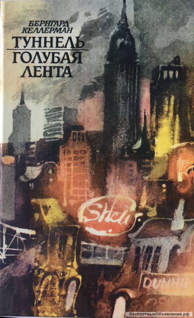Бернгард Келлерман. Туннель. Голубая лента