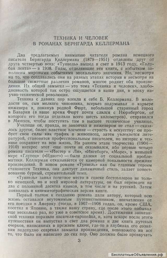 Бернгард Келлерман. Туннель. Голубая лента