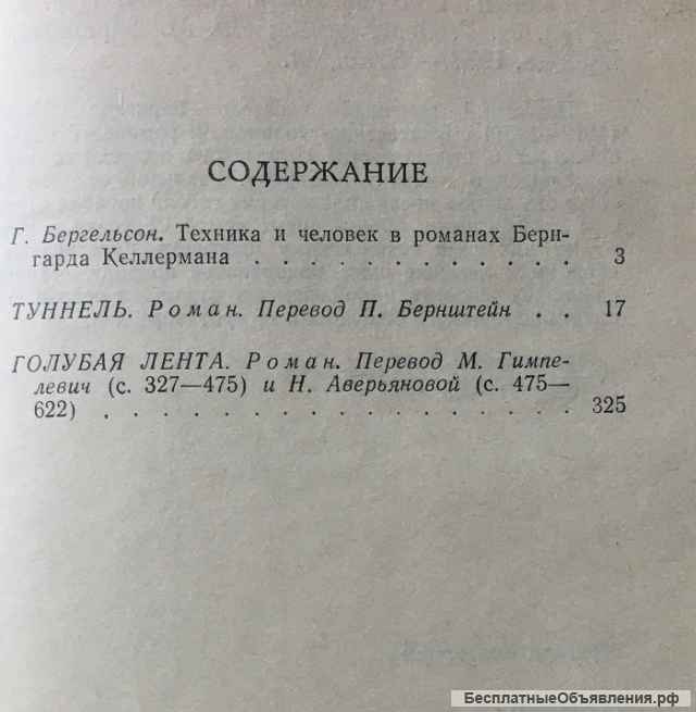 Бернгард Келлерман. Туннель. Голубая лента